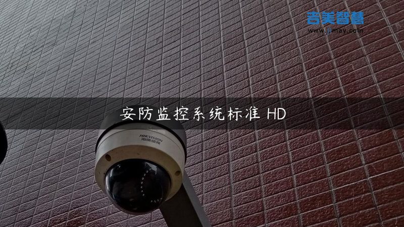 周界报警联动监控：如何构建高效安全的防护体系