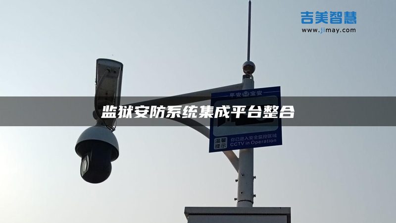 小区周界报警，如何确保成本与安全两全其美？**