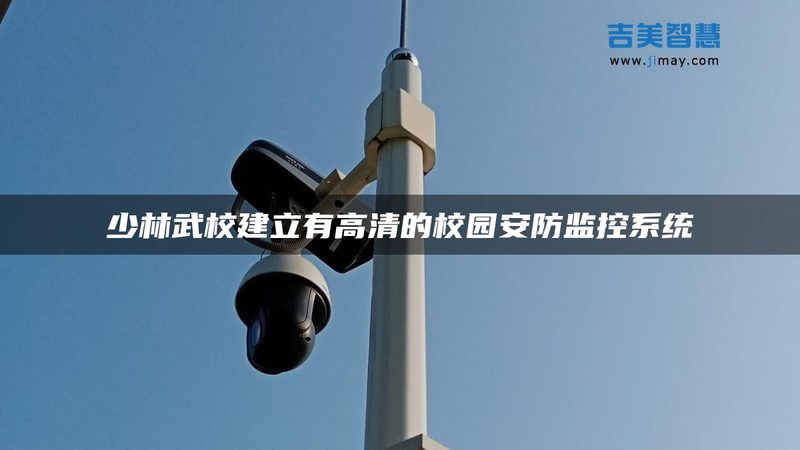 学校人脸识别安防系统：价格构成与考量因素**